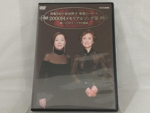 【由紀さおり / 安田祥子】 DVD; 由紀さおり・安田祥子 童謡コンサート 2000回メモリアルソング集 歌いつづけて二十年の軌跡