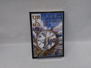 幻想と怪奇 ミステリーゾーンへの扉(9) 牧原勝志