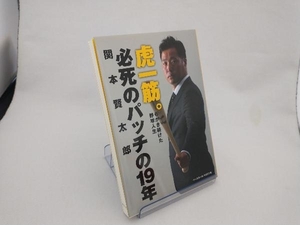 虎一筋。必死のパッチの19年 関本賢太郎