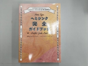 ヘミシンク完全ガイドブック 全7冊合本版 芝根秀和