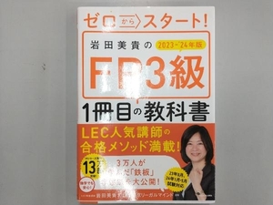 ゼロからスタート!岩田美貴のFP3級 1冊目の教科書(2023-'24年版) 岩田美貴