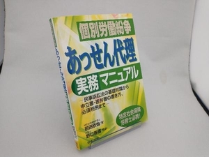 個別労働紛争 あっせん代理実務マニュアル 前田欣也