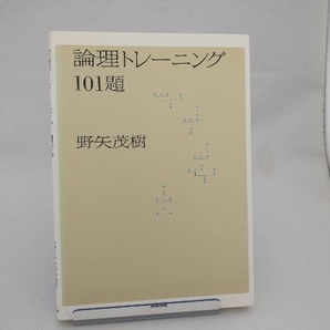 論理トレーニング101題 野矢茂樹の画像1