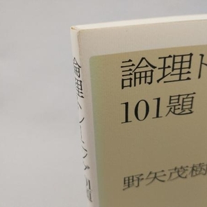 論理トレーニング101題 野矢茂樹の画像3