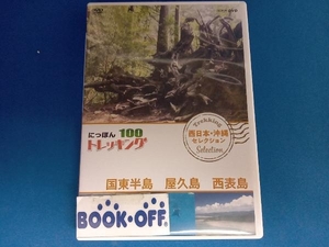 DVD にっぽんトレッキング100 西日本・沖縄 セレクション 国東半島 屋久島 西表島