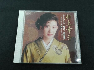 (オムニバス) CD 村上幸子 ありがとう「走れ!歌謡曲」~あれから20年、そして今・・・~