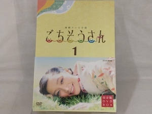 DVD; 連続テレビ小説 ごちそうさん 完全版 DVD-BOX1