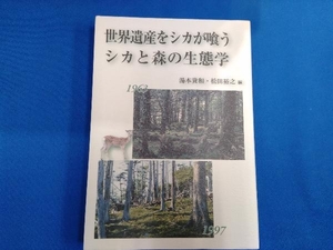 世界遺産をシカが喰う シカと森の生態学 湯本貴和