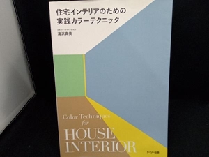 住宅インテリアのための実践カラーテクニック 滝沢真美