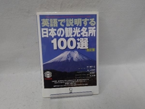 英語で説明する日本の観光名所100選 改訂版 植田一三