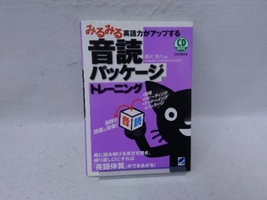 みるみる英語力がアップする音読パッケージトレーニング 森沢洋介