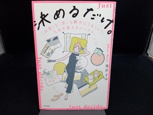 決めるだけ。「お金」も「恋」も勝手にうまくいく、人生を変えるレッスン 奥井まゆ