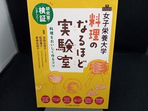 女子栄養大学料理のなるほど実験室 吉田企世子