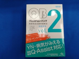 クエスチョン・バンク 医師国家試験問題解説 2023 第32版(vol.2) 国試対策問題編集委員会