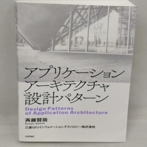 アプリケーションアーキテクチャ設計パターン 斉藤賢哉の画像1