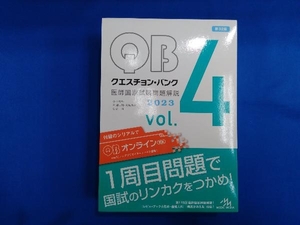 クエスチョン・バンク 医師国家試験問題解説 2023 第32版(vol.4) 国試対策問題編集委員会