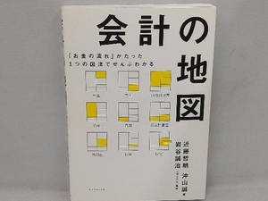 会計の地図 近藤哲朗