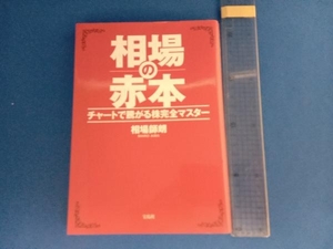 相場の赤本 相場師朗