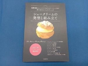 シュークリームの発想と組み立て 藤生義治