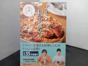 きのう何食べた? シロさんの簡単レシピ 講談社