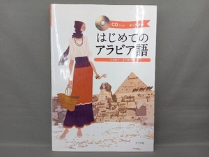 CDブック はじめてのアラビア語 石垣聡子