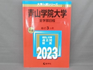 青山学院大学 全学部日程(2023年版) 教学社編集部