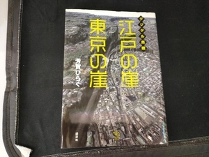 デジタル鳥瞰 江戸の崖 東京の崖 芳賀ひらく