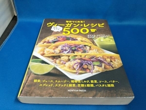 毎日つくれる！ヴィーガン・レシピ　美味しいレシピ５００　上 （毎日つくれる！） ダグラス・マクニッシュ／著　富永暁子／監訳　大森敦子／訳