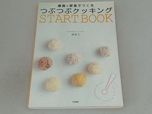 雑穀と野菜でつくるつぶつぶクッキングSTART BOOK ゆみこ