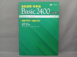 速読速聴・英単語 Basic2400 ver.4 松本茂