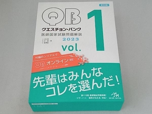 クエスチョン・バンク 医師国家試験問題解説 2023 第32版(vol.1) 国試対策問題編集委員会