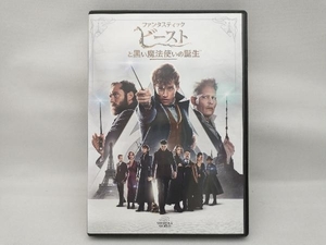 DVD ファンタスティック・ビーストと黒い魔法使いの誕生