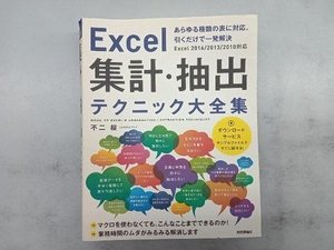 Excel totalization * extraction technique large complete set of works Excel2010 2013 2016 correspondence un- two Sakura 