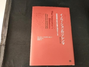 イノベーションのジレンマ 増補改訂版 クレイトン・クリステンセン