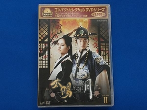 DVD コンパクトセレクション「太陽を抱く月」DVD-BOXⅡ