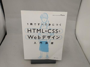 1冊ですべて身につくHTML&CSSとWebデザイン入門講座 Mana