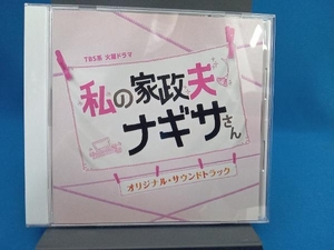 (オリジナル・サウンドトラック) CD 私の家政夫ナギサさん オリジナル・サウンドトラック TBS系 火曜ドラマ