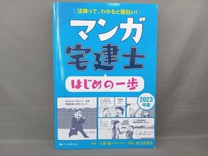 マンガ宅建士 はじめの一歩(2023年版) 久保望