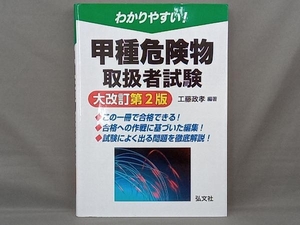 わかりやすい!甲種危険物取扱者試験 大改訂第2版 工藤政孝