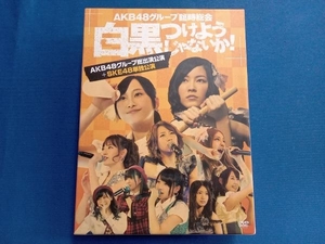 DVD AKB48グループ臨時総会~白黒つけようじゃないか!~(AKB48グループ総出演公演+SKE48単独公演)