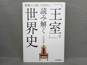 「王室」で読み解く世界史 宇山卓栄