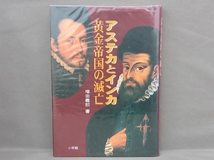 アステカとインカ黄金帝国の滅亡 増田義郎