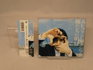【CD】エレファントカシマシ 俺たちの明日(初回盤)