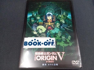 DVD 機動戦士ガンダム THE ORIGIN Ⅴ 激突 ルウム会戦