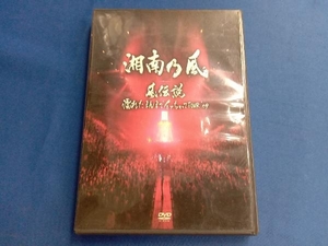 DVD 湘南乃風 風伝説~濡れたまんまでイッちゃってTOUR'09~