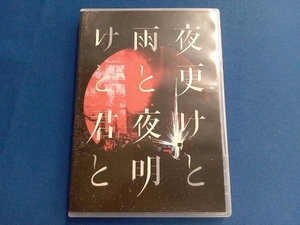 DVD SID 日本武道館 2017 「夜更けと雨と/夜明けと君と」