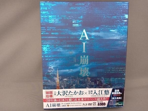 AI崩壊 ブルーレイ&DVDセット プレミアムエディション Blu-ray 大沢たかお、賀来賢人、岩田剛典、入江悠