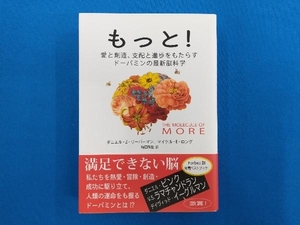 もっと! 愛と創造、支配と進歩をもたらすドーパミンの最新脳科学 ダニエル・Z.リーバーマン