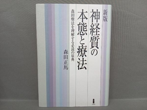 神経質の本態と療法 森田正馬