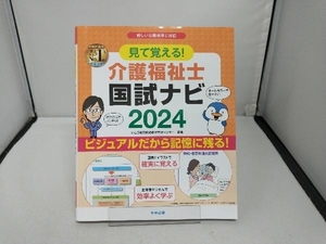 見て覚える!介護福祉士国試ナビ(2024) いとう総研資格取得支援センター